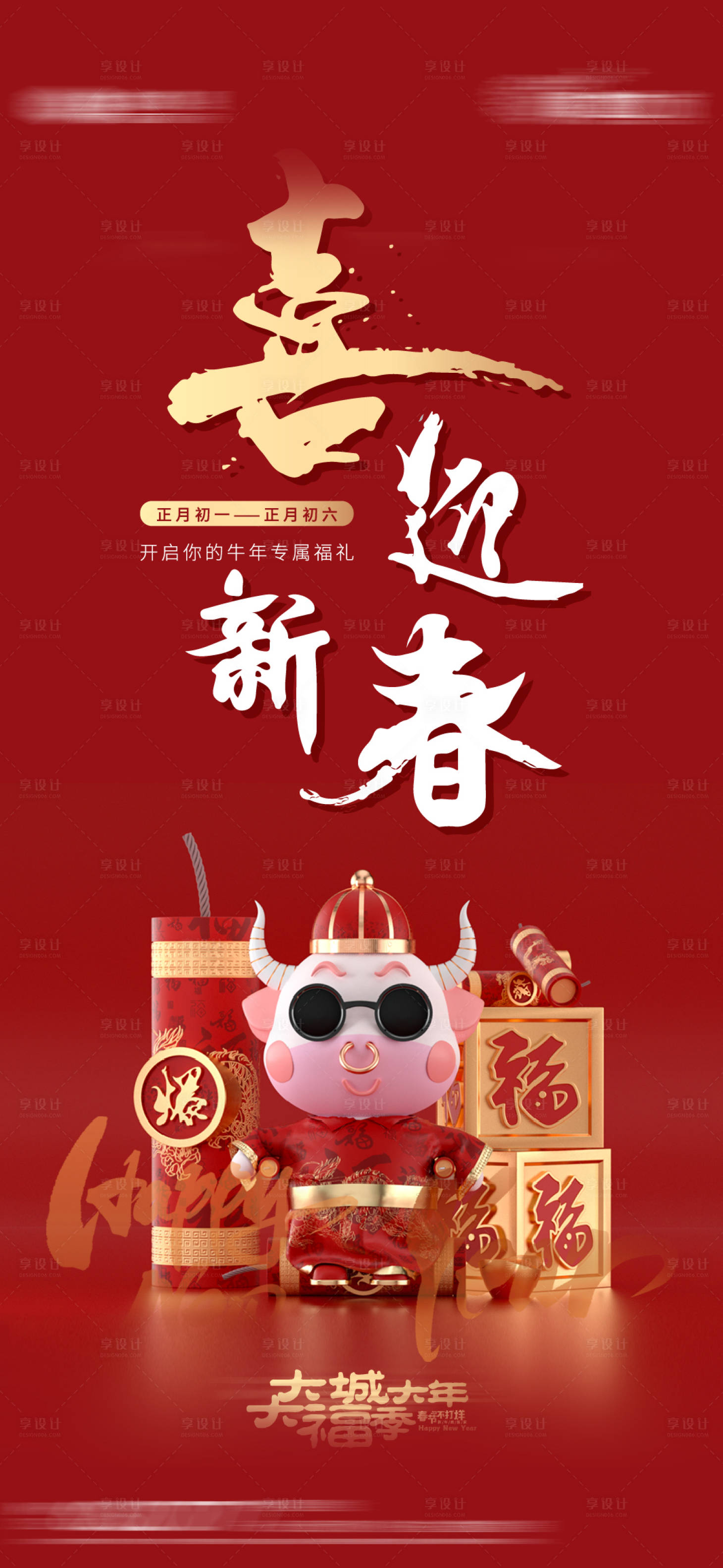 源文件下载【享设计】搜索编号：56830003475662646【牛年新年2021喜迎新春海报】