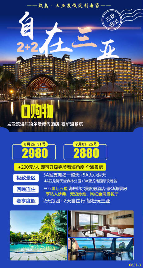 源文件下载【海南三亚半自助铂尔曼旅游海报】编号：20210224151827432