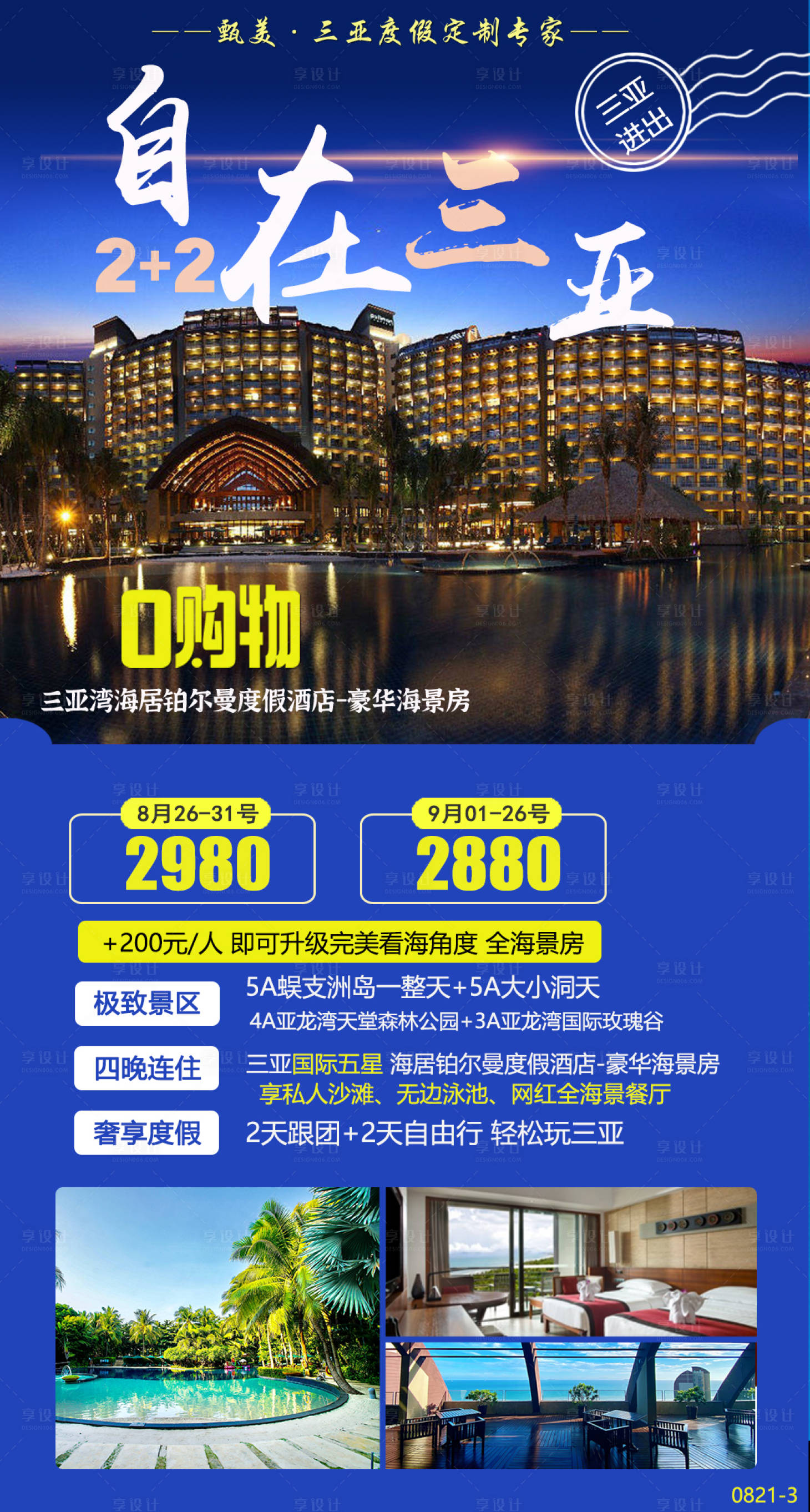 源文件下載【享設(shè)計】搜索編號：17340003603451503【海南三亞半自助鉑爾曼旅游海報】