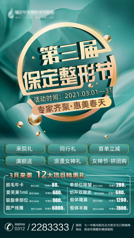 源文件下載【享設計】搜索編號：97330003651824843【整形節活動海報】