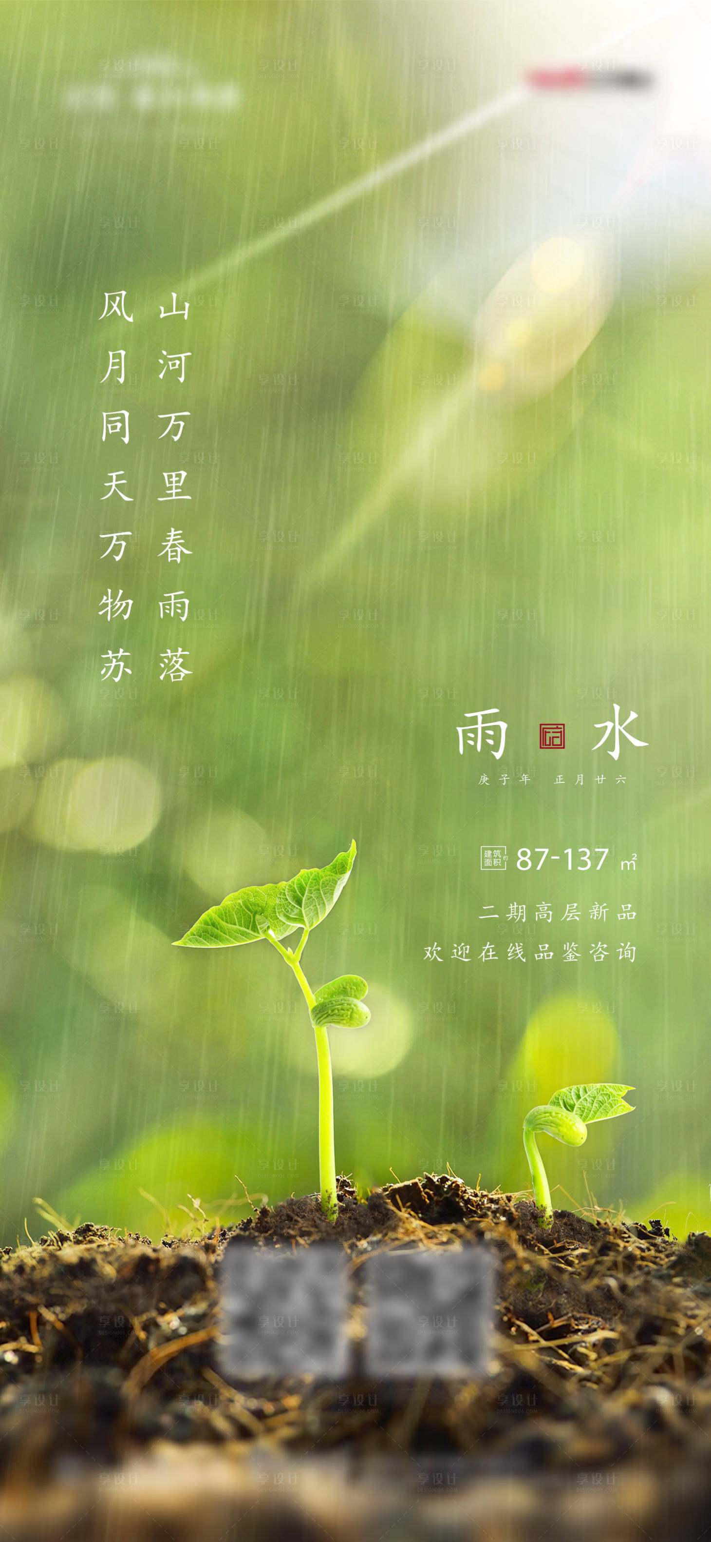 源文件下載【雨水節(jié)氣海報(bào)】編號(hào)：86350003476916407
