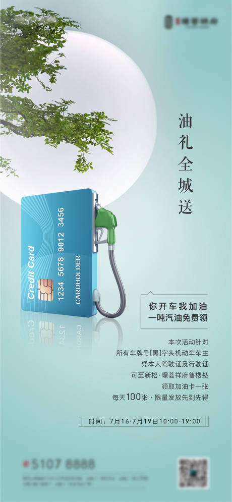 源文件下載【享設計】搜索編號：66970003487705379【地產送油卡活動海報】