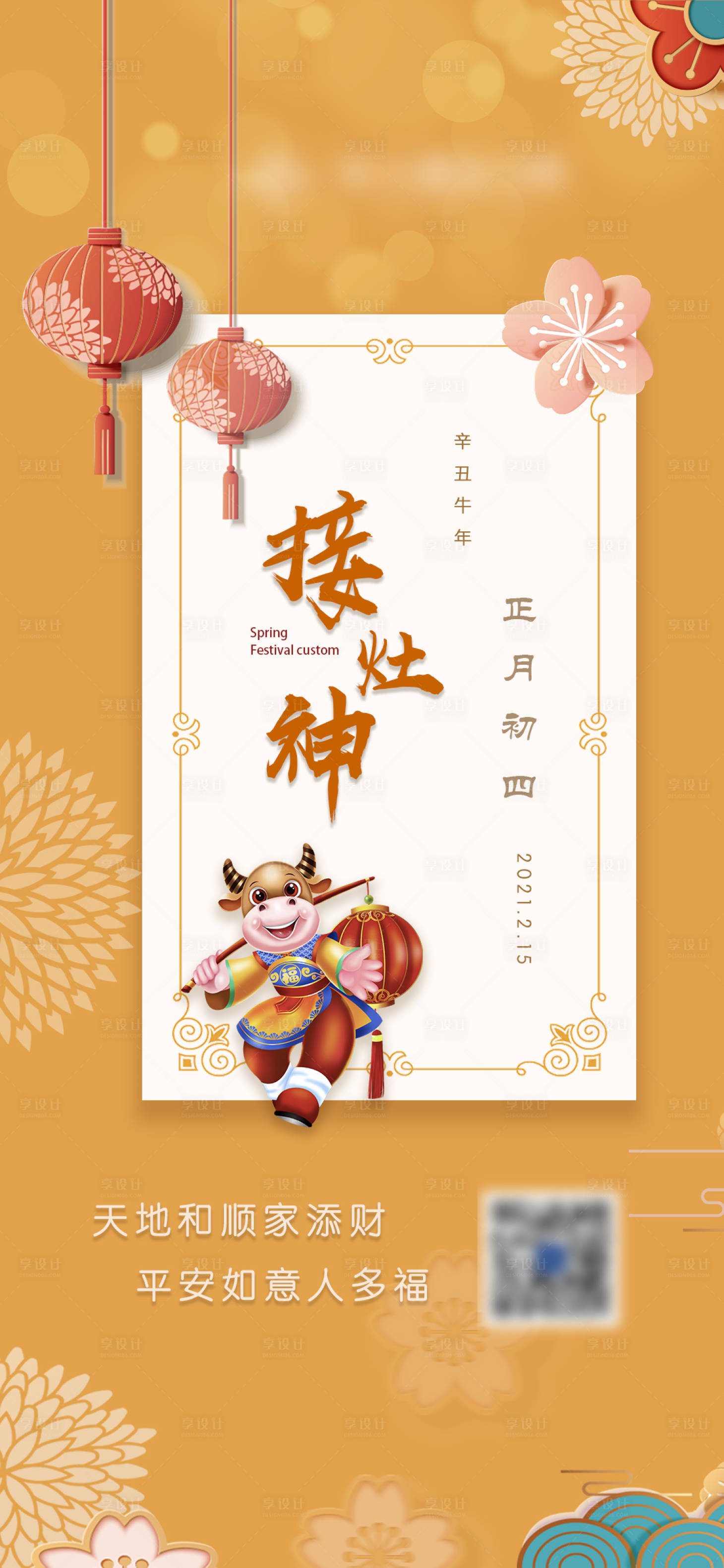 源文件下载【春节牛年初四海报】编号：54240003508246975