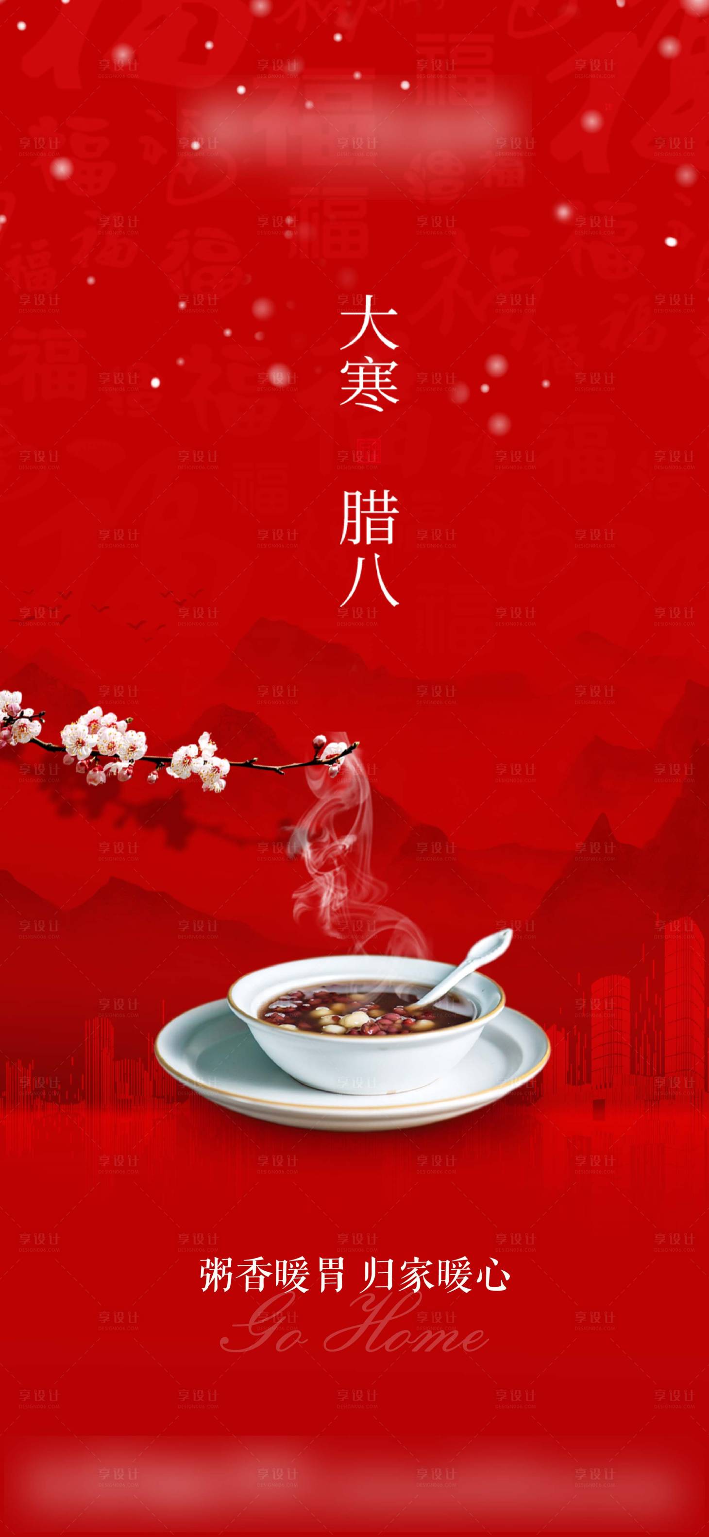 源文件下載【享設計】搜索編號：15580003440853824【大寒臘八海報】