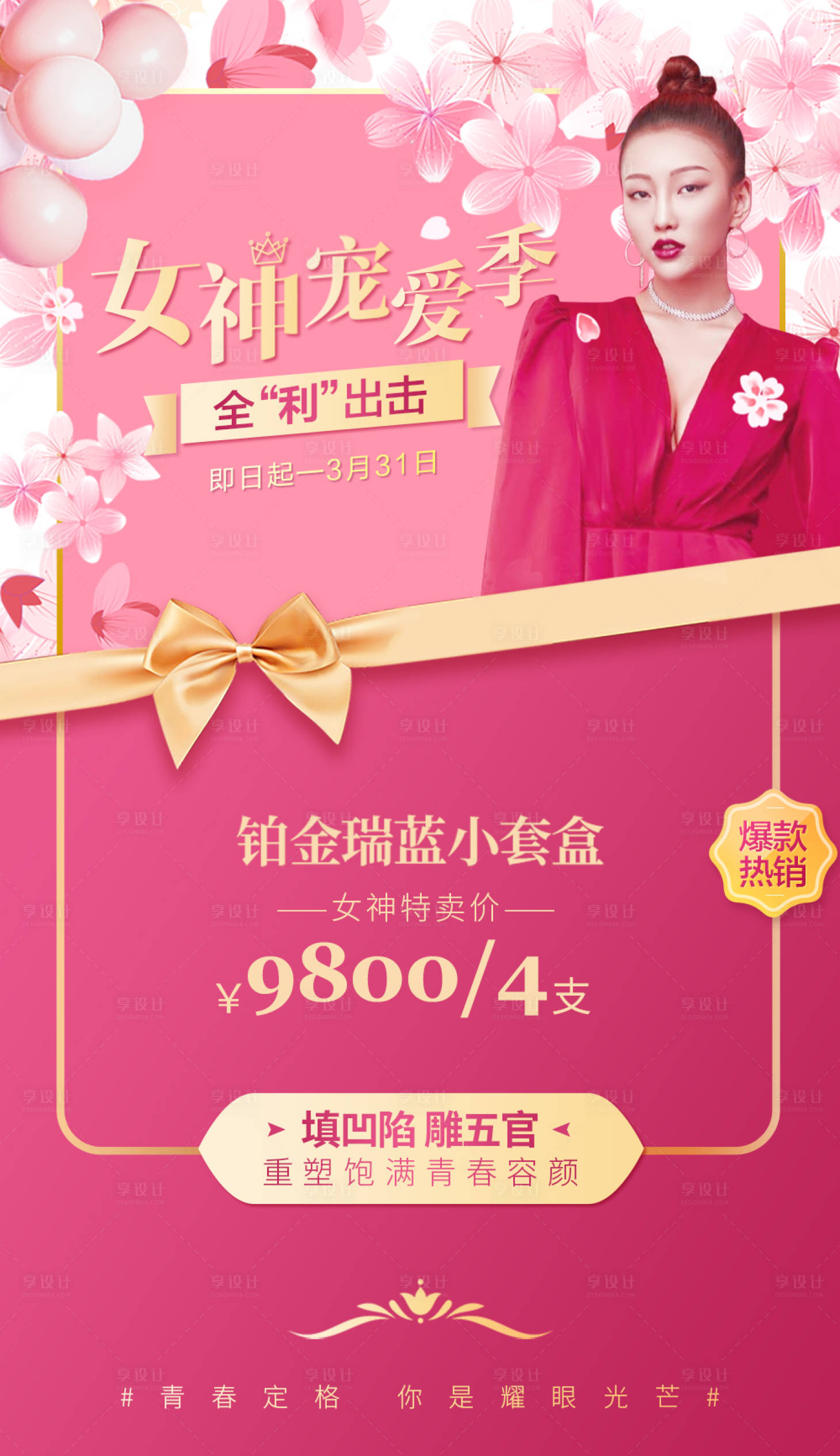 源文件下載【享設計】搜索編號：67410003533731208【女神節醫美項目海報】