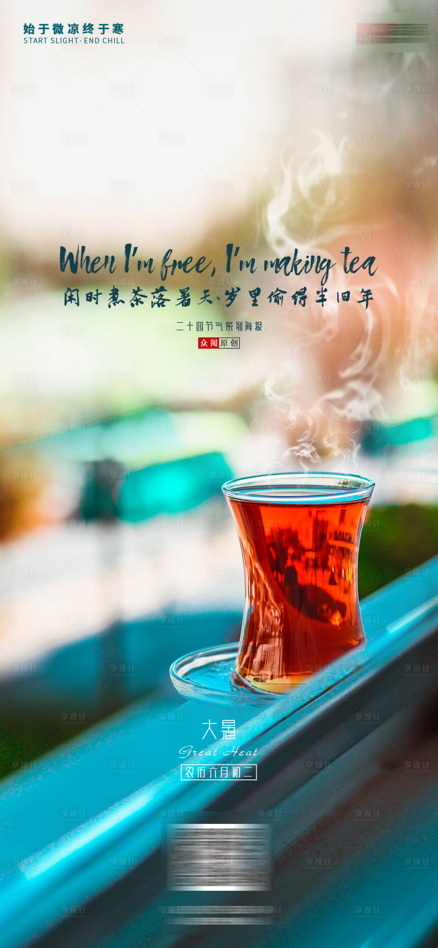 源文件下載【享設計】搜索編號：49190003514091468【大暑節氣海報】