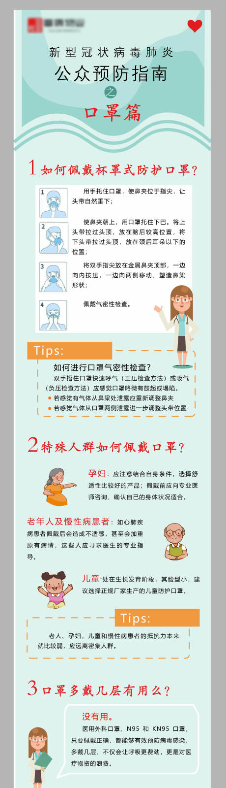 源文件下载【新冠肺炎公共区域口罩使用指南】编号：47310003600408601