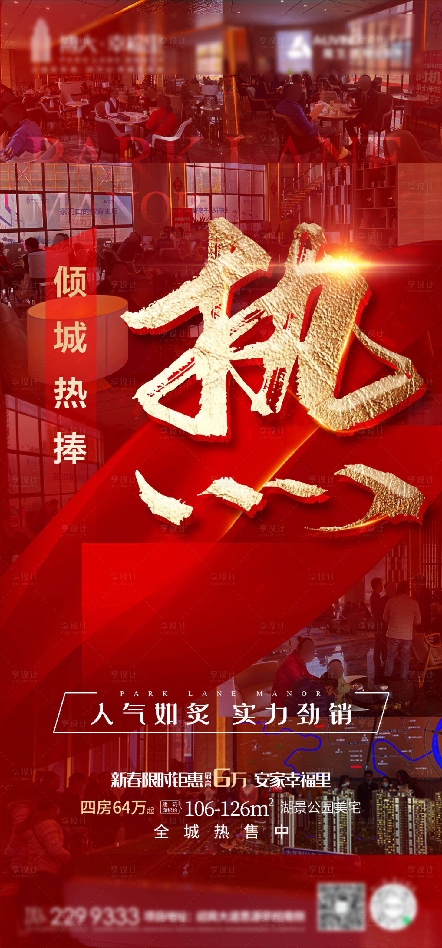 源文件下载【地产热销人气海报】编号：53930003604101947