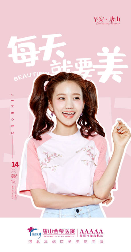 源文件下载【医美早安人物海报】编号：79280003652203641