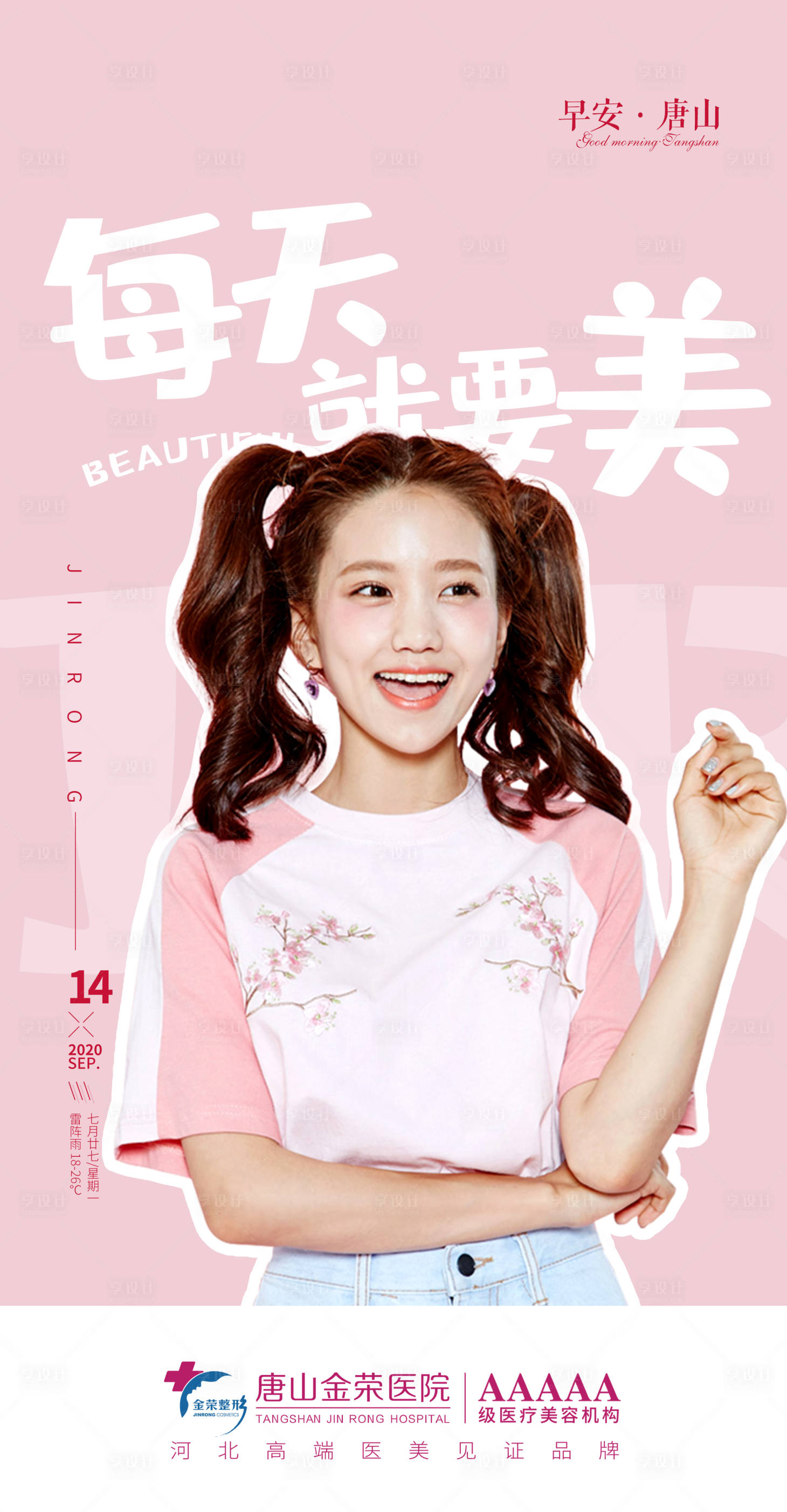 源文件下载【医美早安人物海报】编号：79280003652203641
