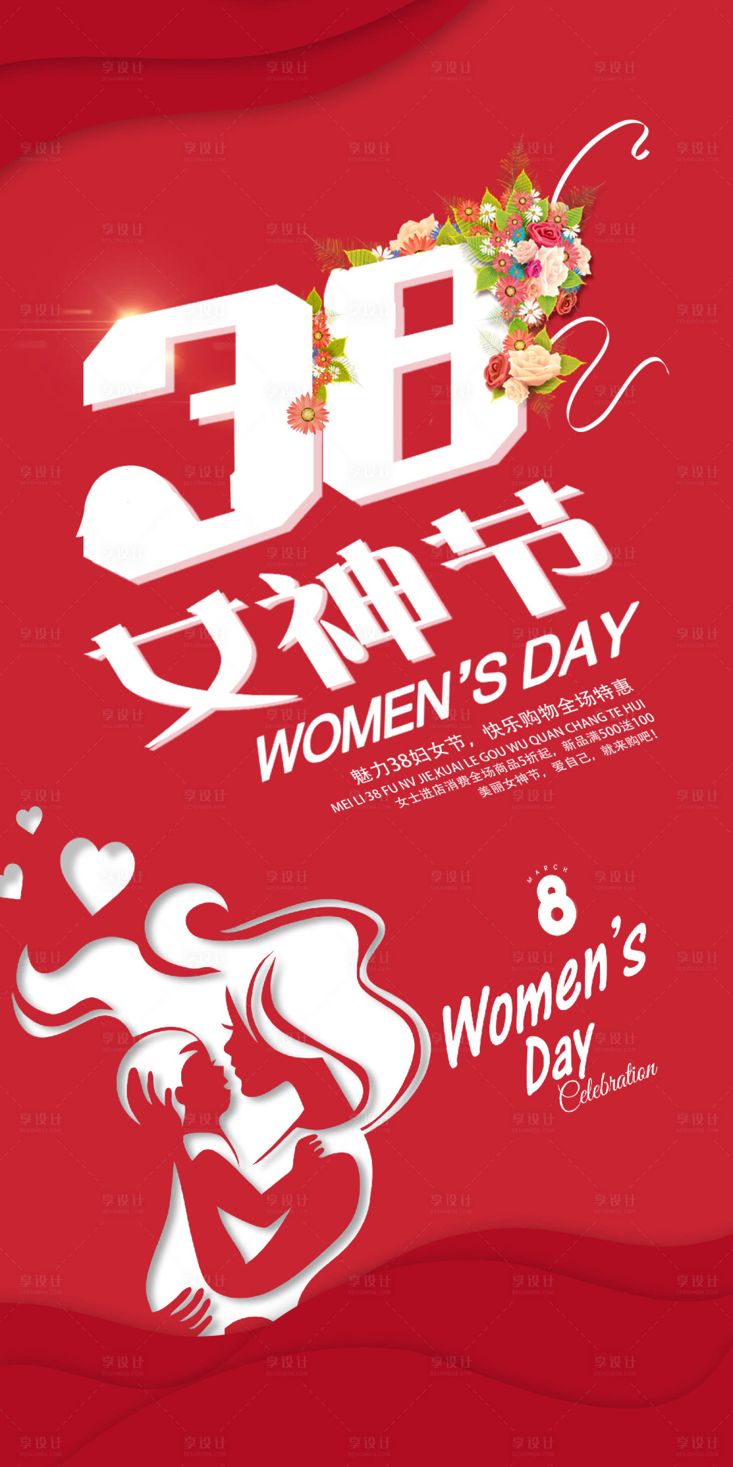 源文件下載【享設(shè)計】搜索編號：11390003629887214【婦女節(jié)海報】