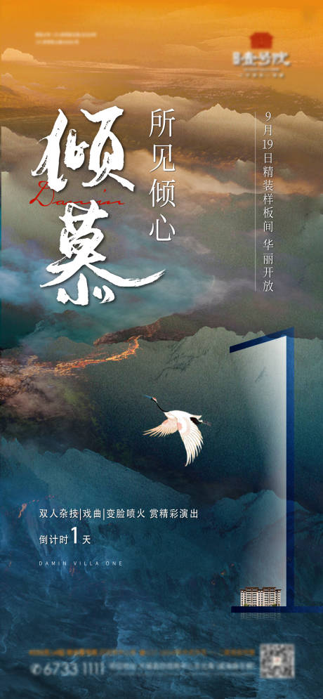 源文件下载【地产新中式样板间开放倒计时海报】编号：62960003547087826