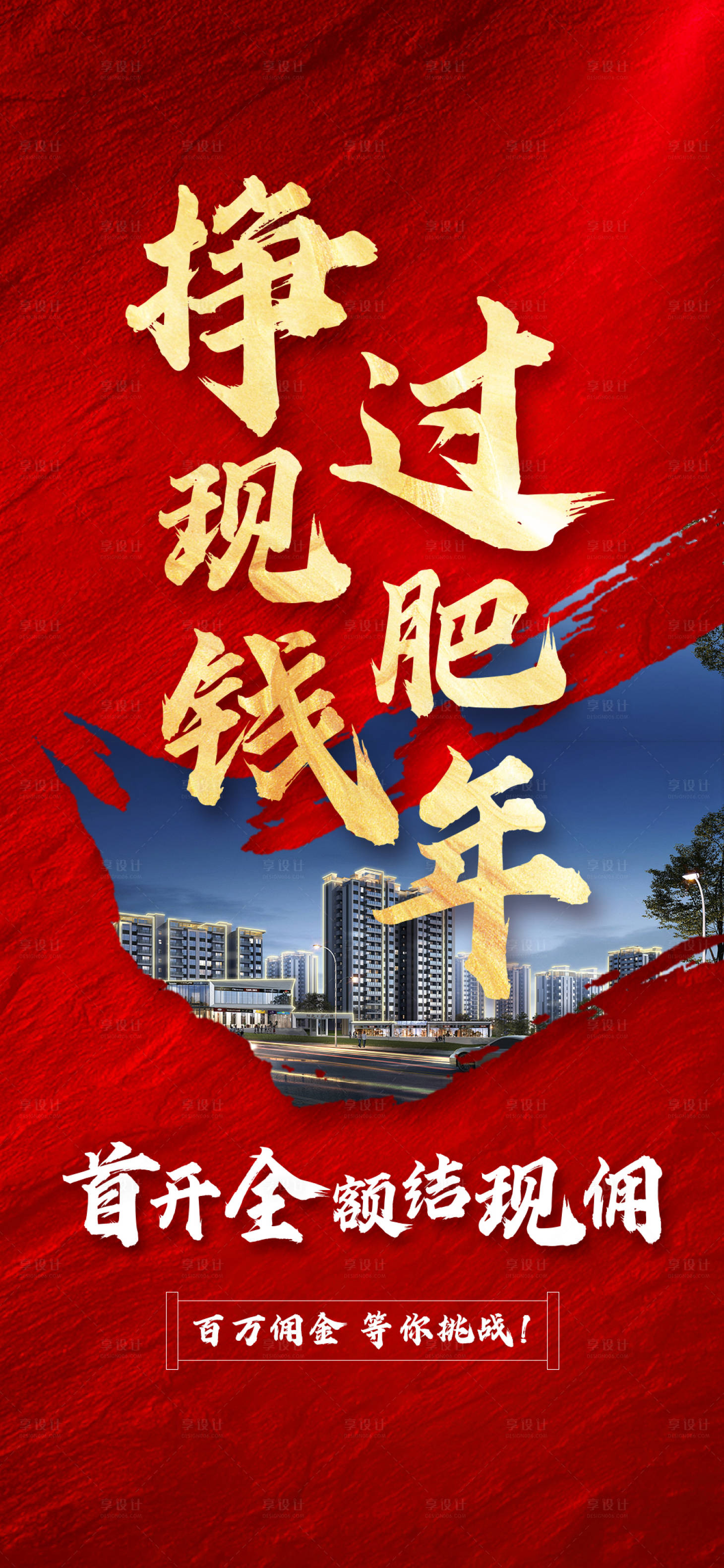 源文件下载【享设计】搜索编号：79200003451318698【地产渠道海报】