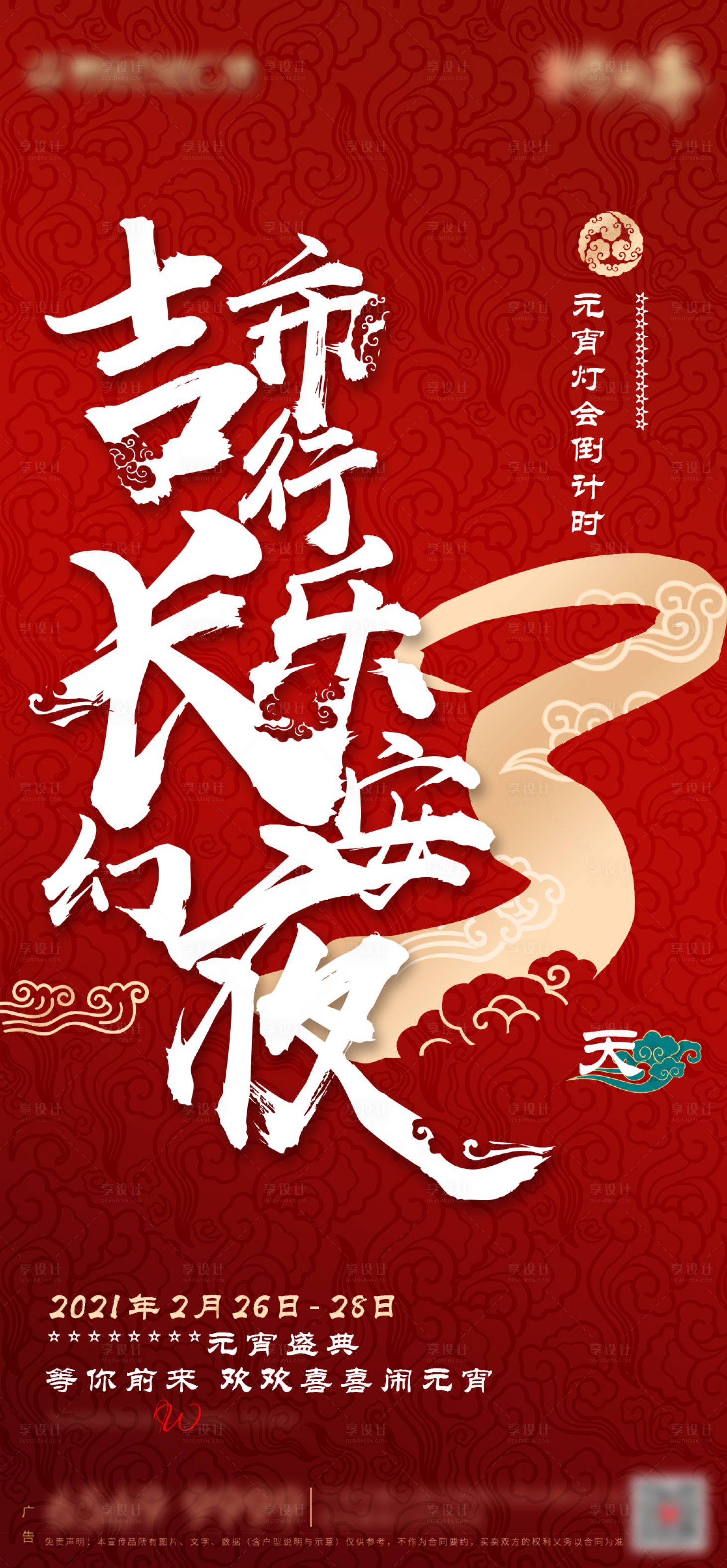 源文件下载【元宵节活动倒计时海报】编号：21820003480634904