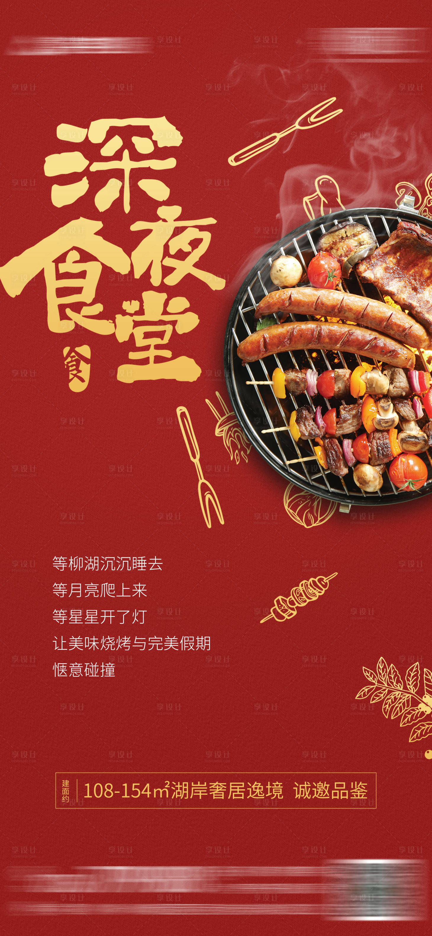 源文件下载【地产活动海报深夜食堂】编号：95260003525499763