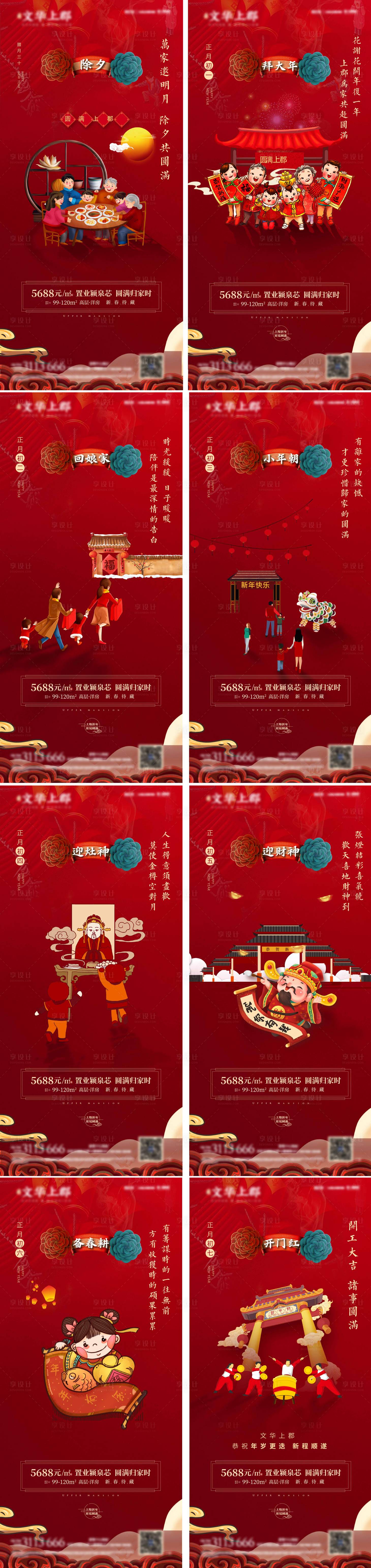 源文件下載【享設計】搜索編號：29910003439275742【地產新年年俗系列海報】