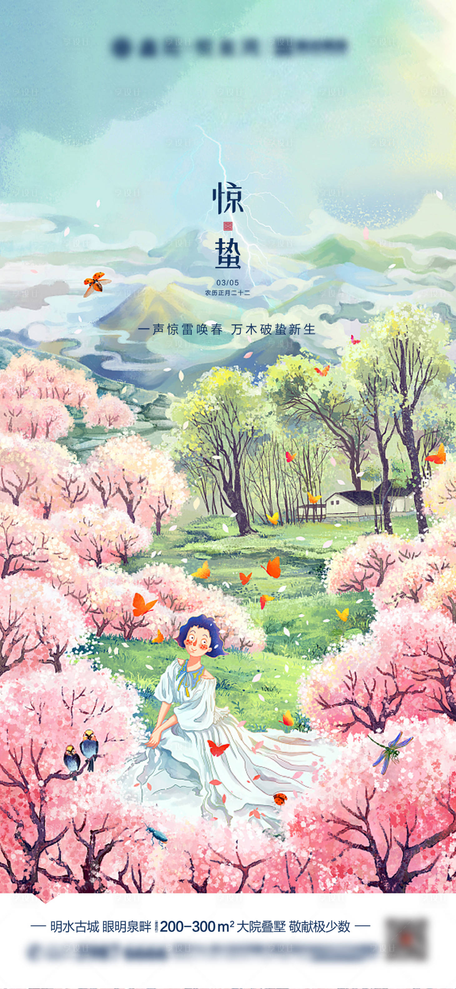 源文件下載【地產驚蟄手繪海報】編號：66850003650601199