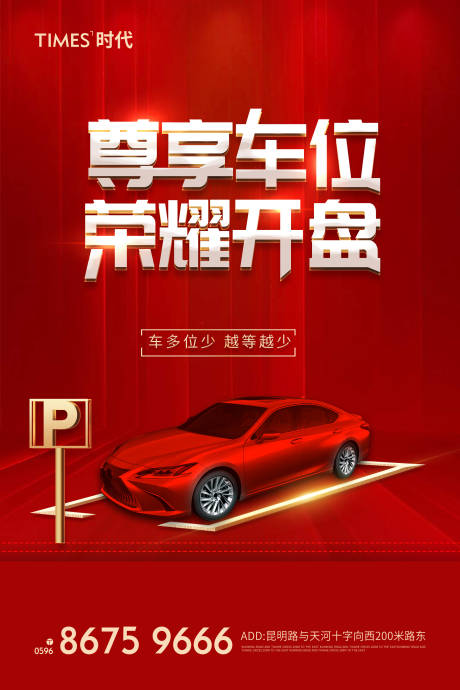 源文件下載【房地產車位海報 】編號：86760003482506814