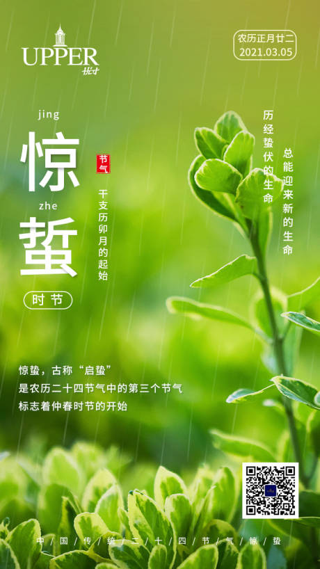 源文件下载【中国传统惊蛰节气手机海报】编号：33080003631536236