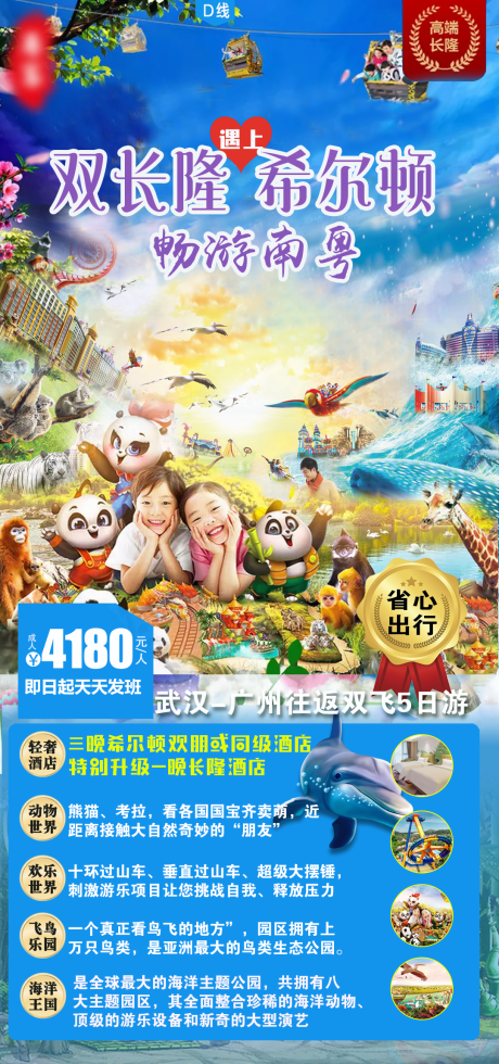 源文件下载【长隆旅游海报】编号：40980003611176771