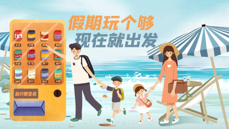 源文件下载【全家旅游插画海报】编号：94070003522381032