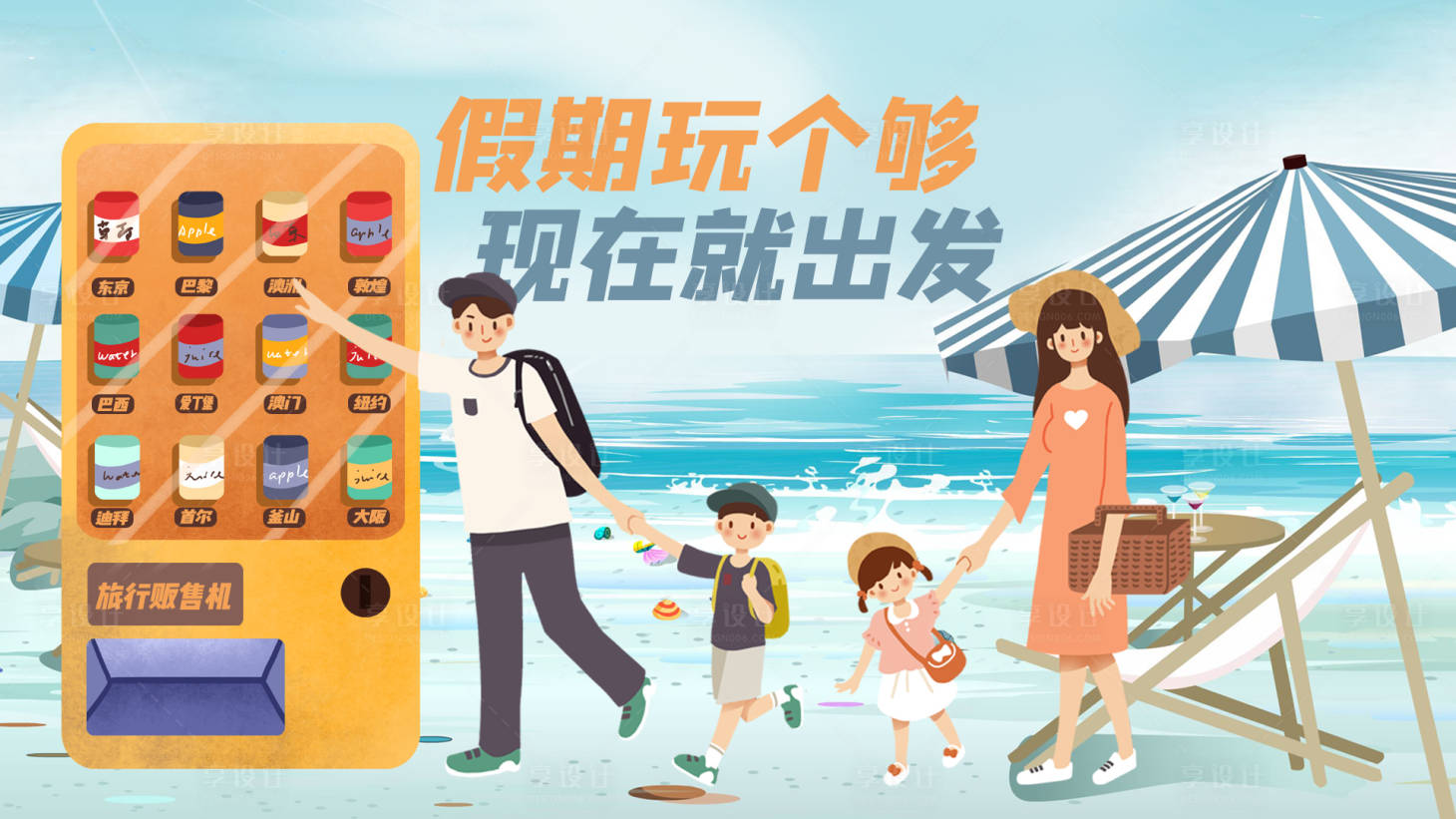 源文件下載【享設計】搜索編號：94070003522381032【全家旅游插畫海報】