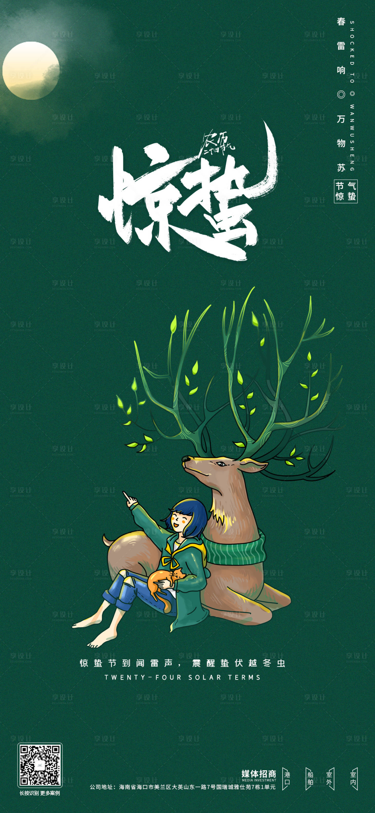 源文件下載【享設計】搜索編號：50890003604578309【插畫夜晚大氣驚蟄節氣海報】