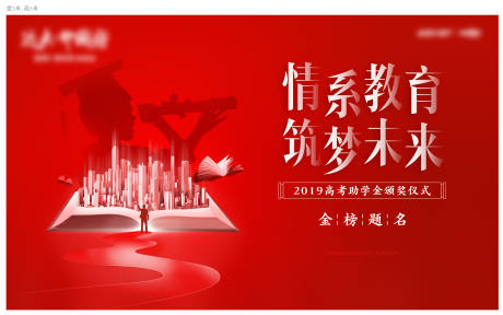 源文件下载【享设计】搜索编号：85420003493948282【地产助学金活动展板】