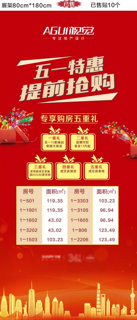 源文件下载【地产五一特惠活动展架】编号：91270003534363391