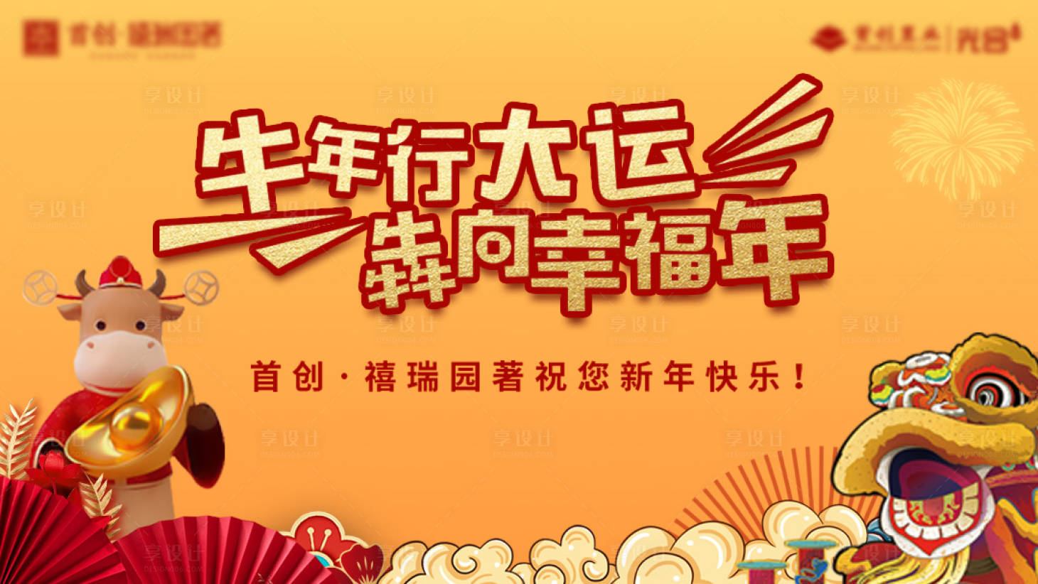 源文件下载【享设计】搜索编号：10150003579687585【单图横版牛年】