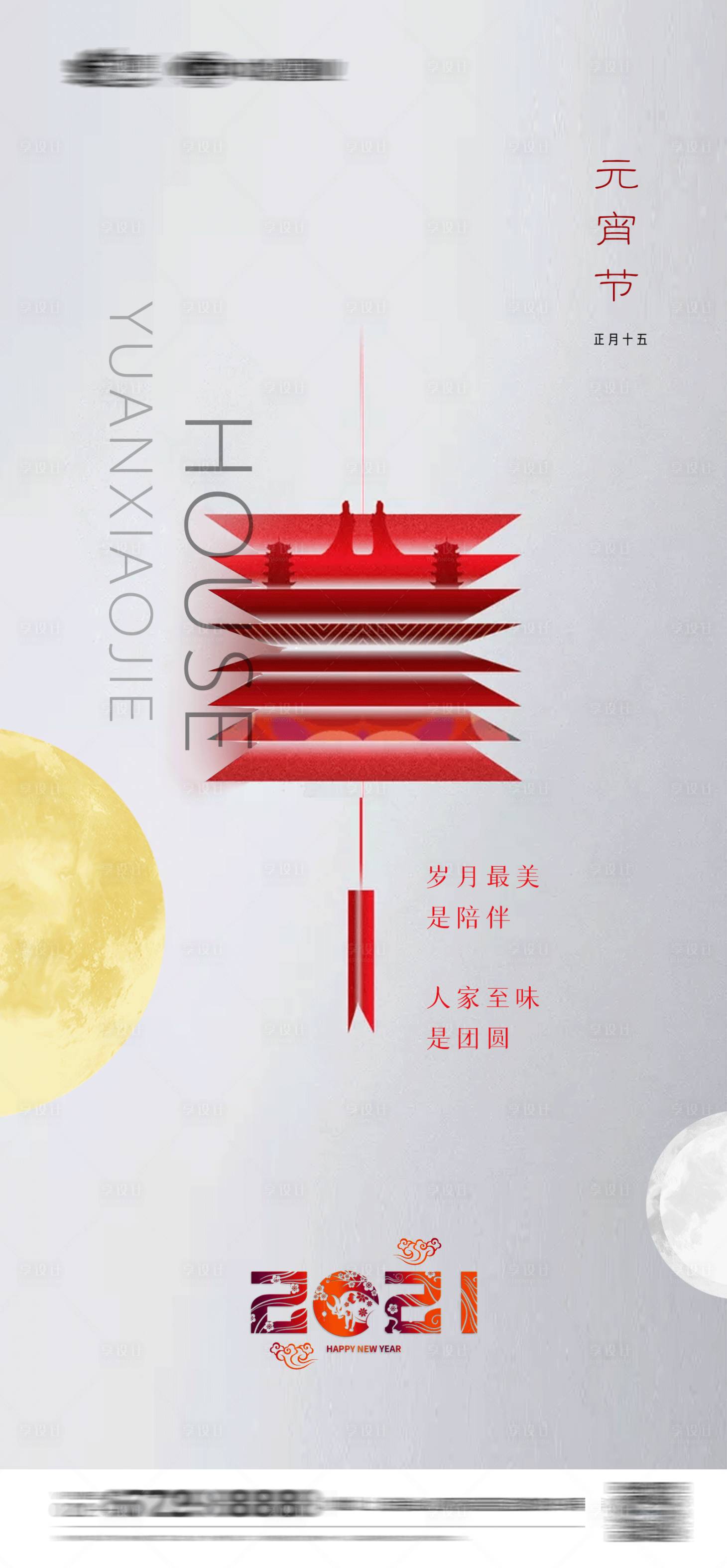 源文件下载【享设计】搜索编号：58550003570429962【元宵节节日海报】