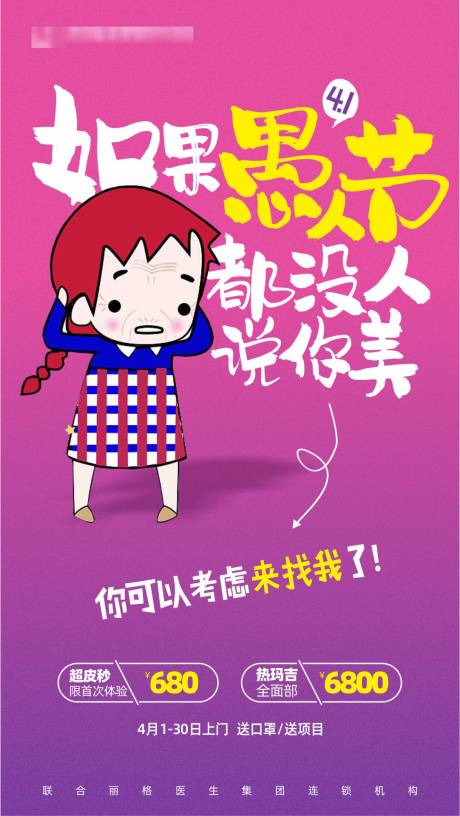 源文件下载【医美整形愚人节海报】编号：85150003599794690