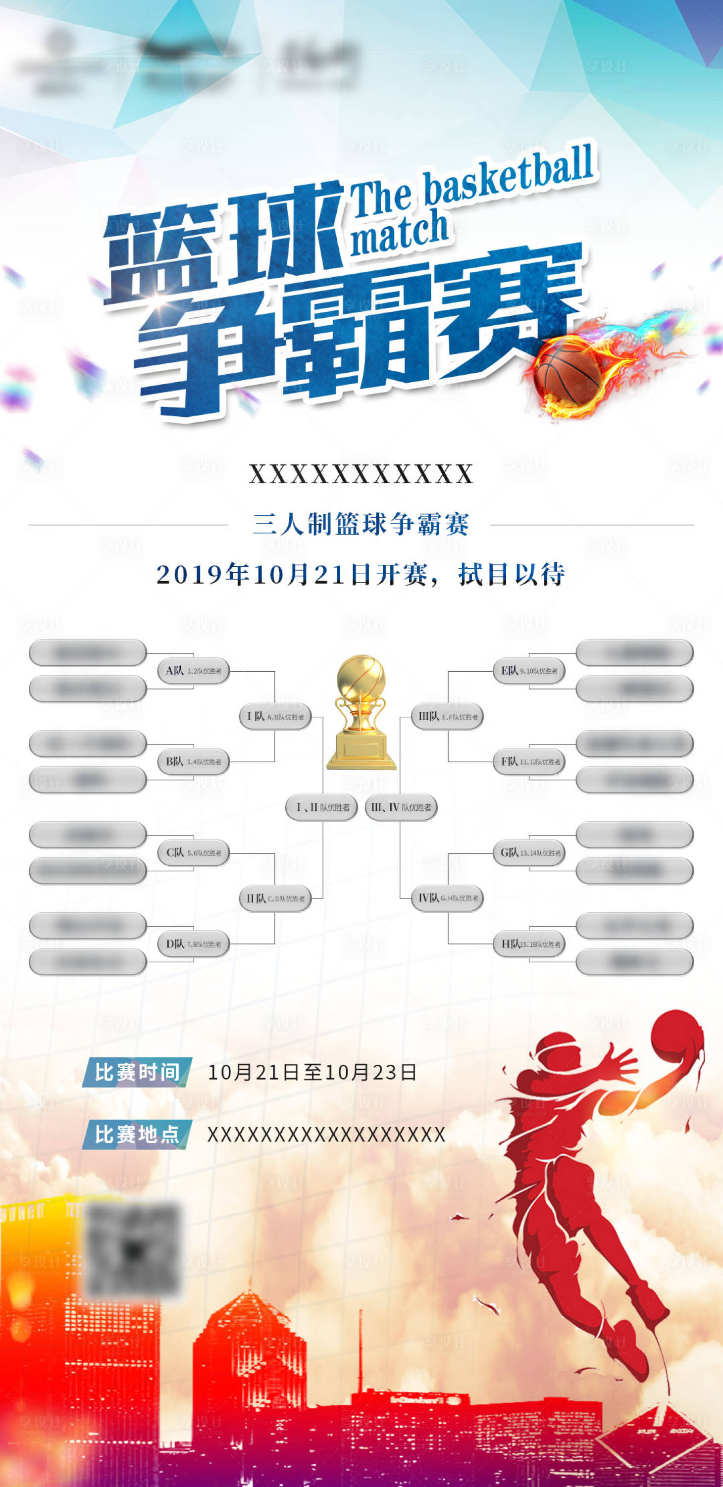 源文件下載【享設(shè)計】搜索編號：53550003635474465【籃球比賽活動海報】