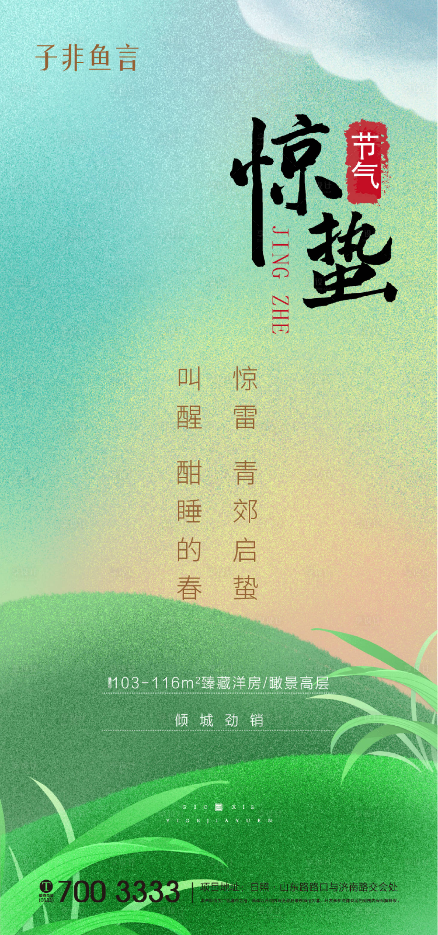 源文件下載【享設計】搜索編號：64250003626446525【地產驚蟄海報】