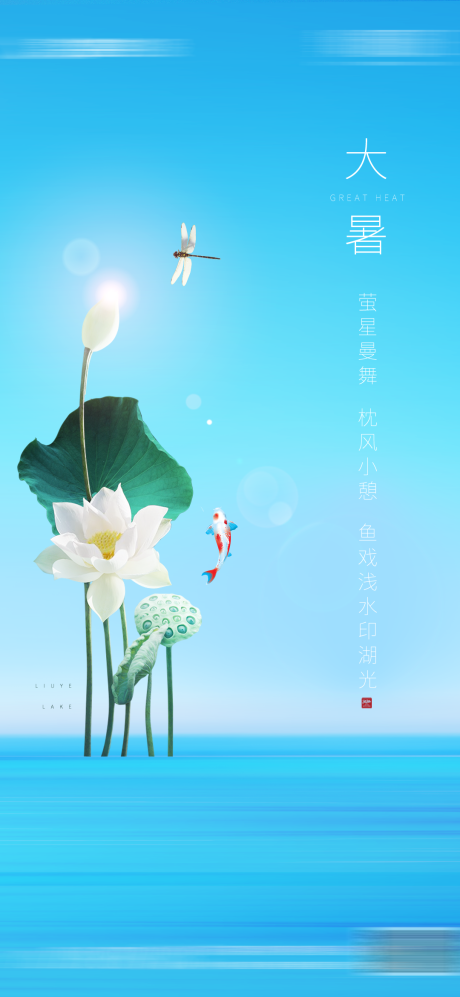 源文件下载【地产大暑节气海报】编号：37660003523794450