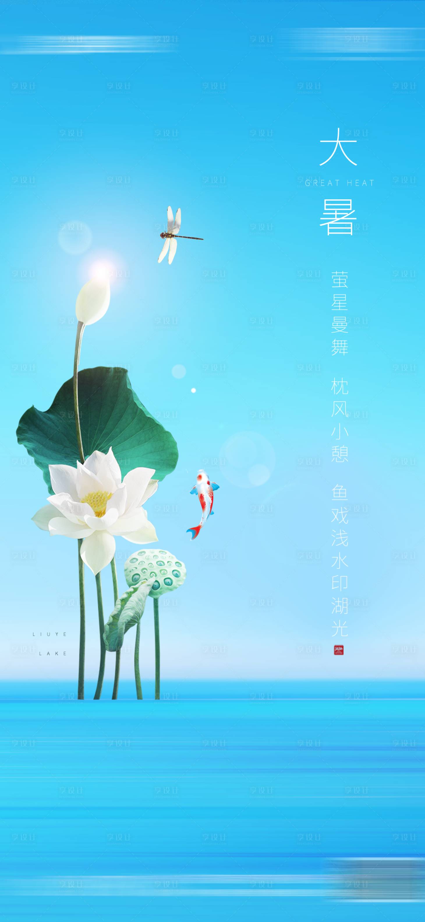 源文件下載【享設計】搜索編號：37660003523794450【地產大暑節氣海報】