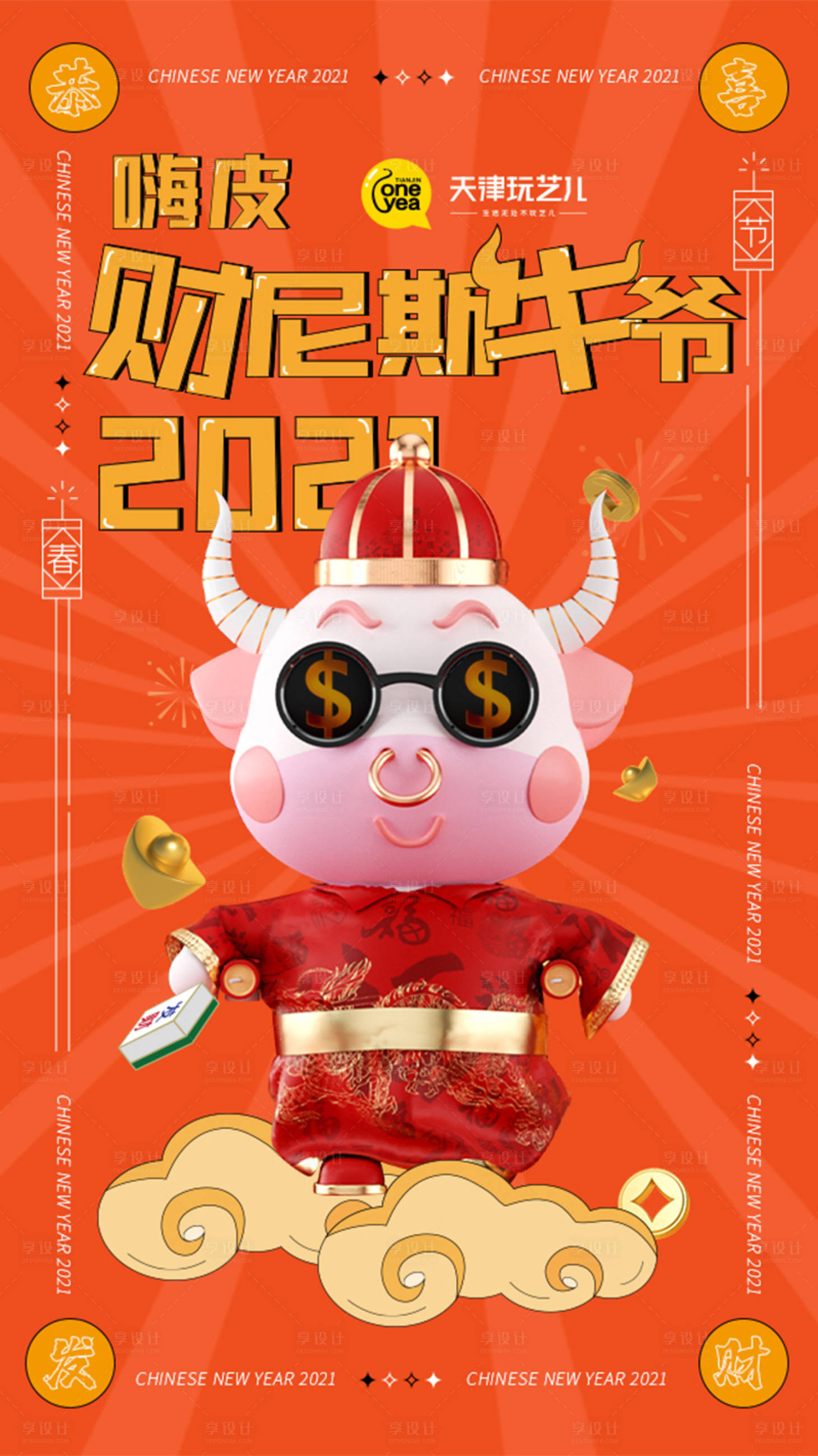 源文件下载【牛年财神海报】编号：53820003580976596