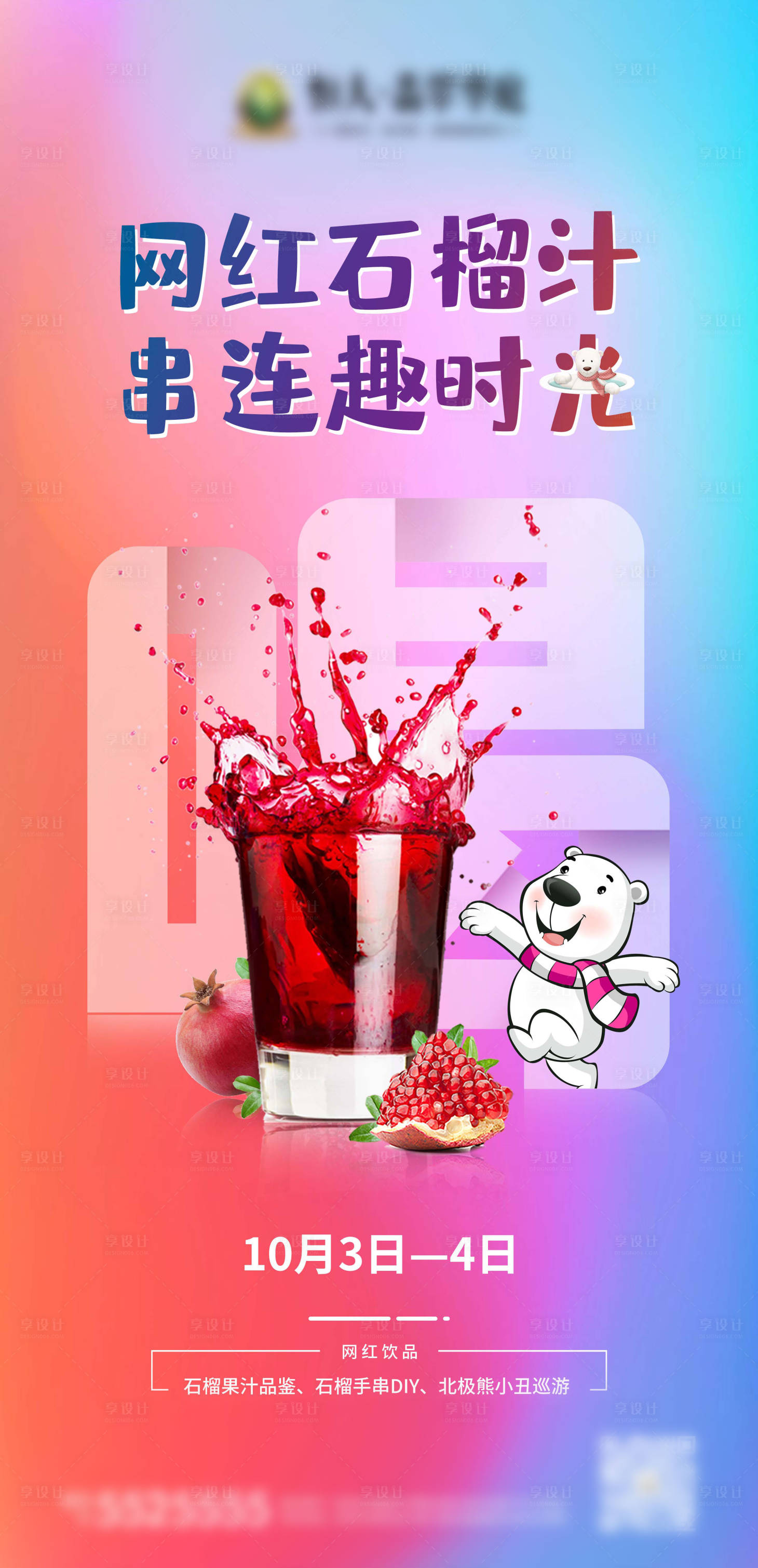 源文件下載【享設計】搜索編號：93090003563685987【地產果茶飲品暖場活動微信海報】