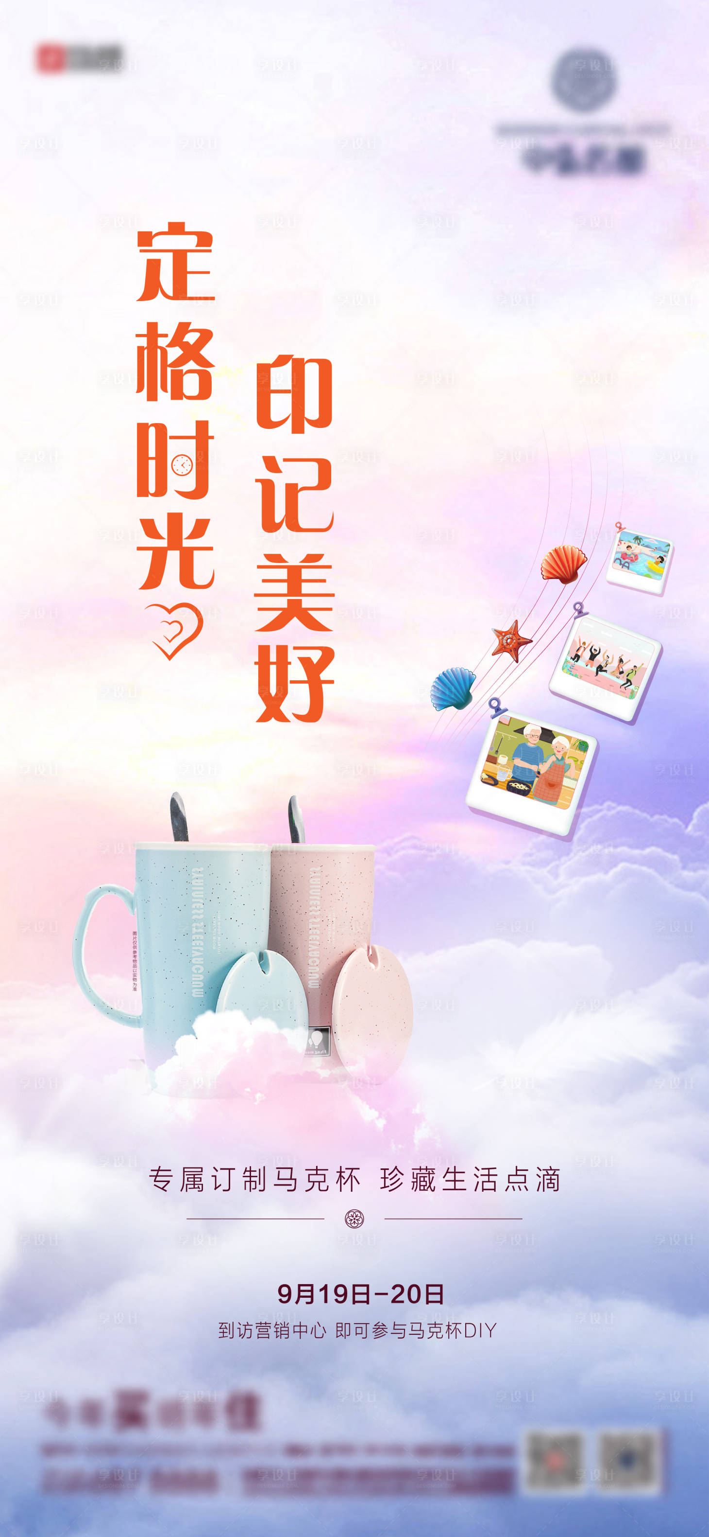 源文件下载【地产暖场活动马克杯DIY海报】编号：89150003589612047