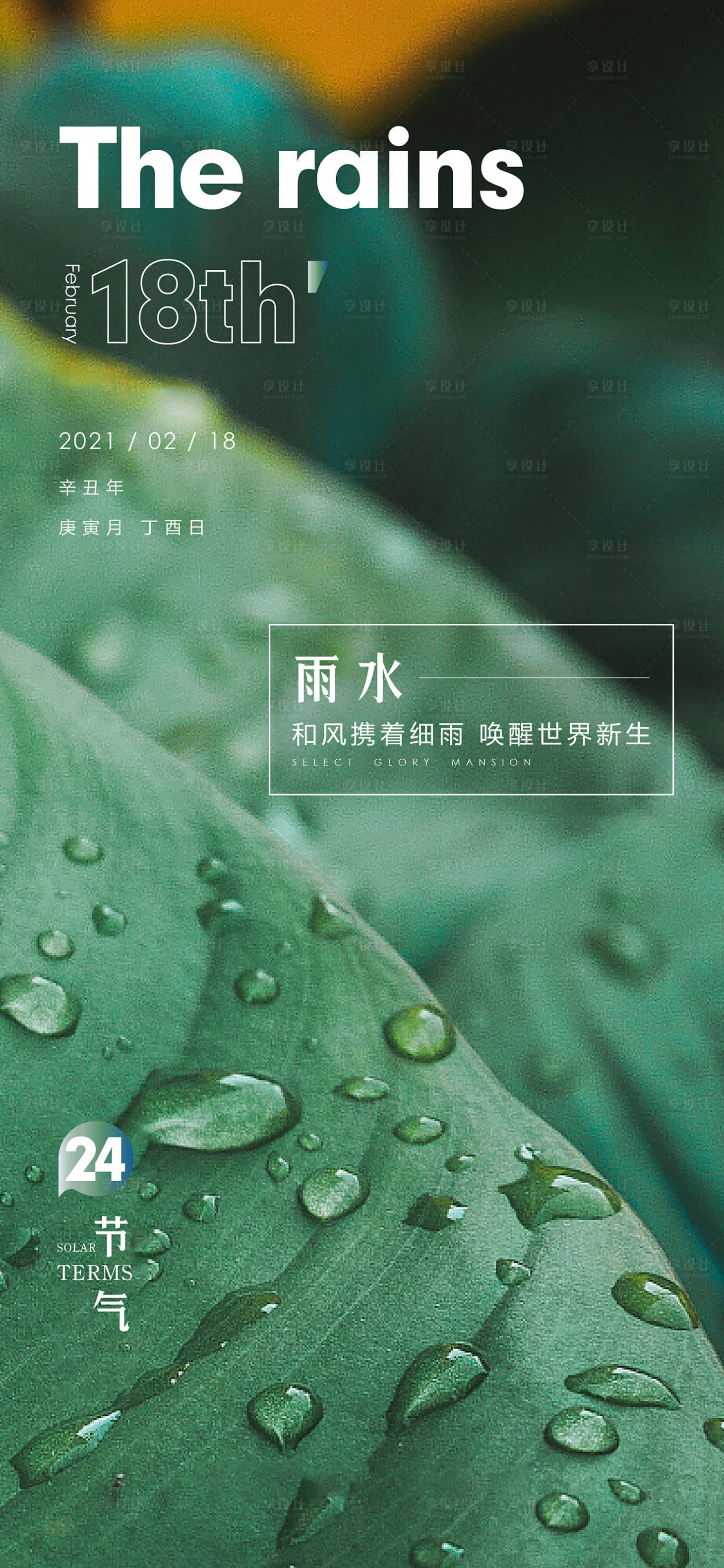 源文件下載【享設計】搜索編號：24970003526364982【雨水海報】