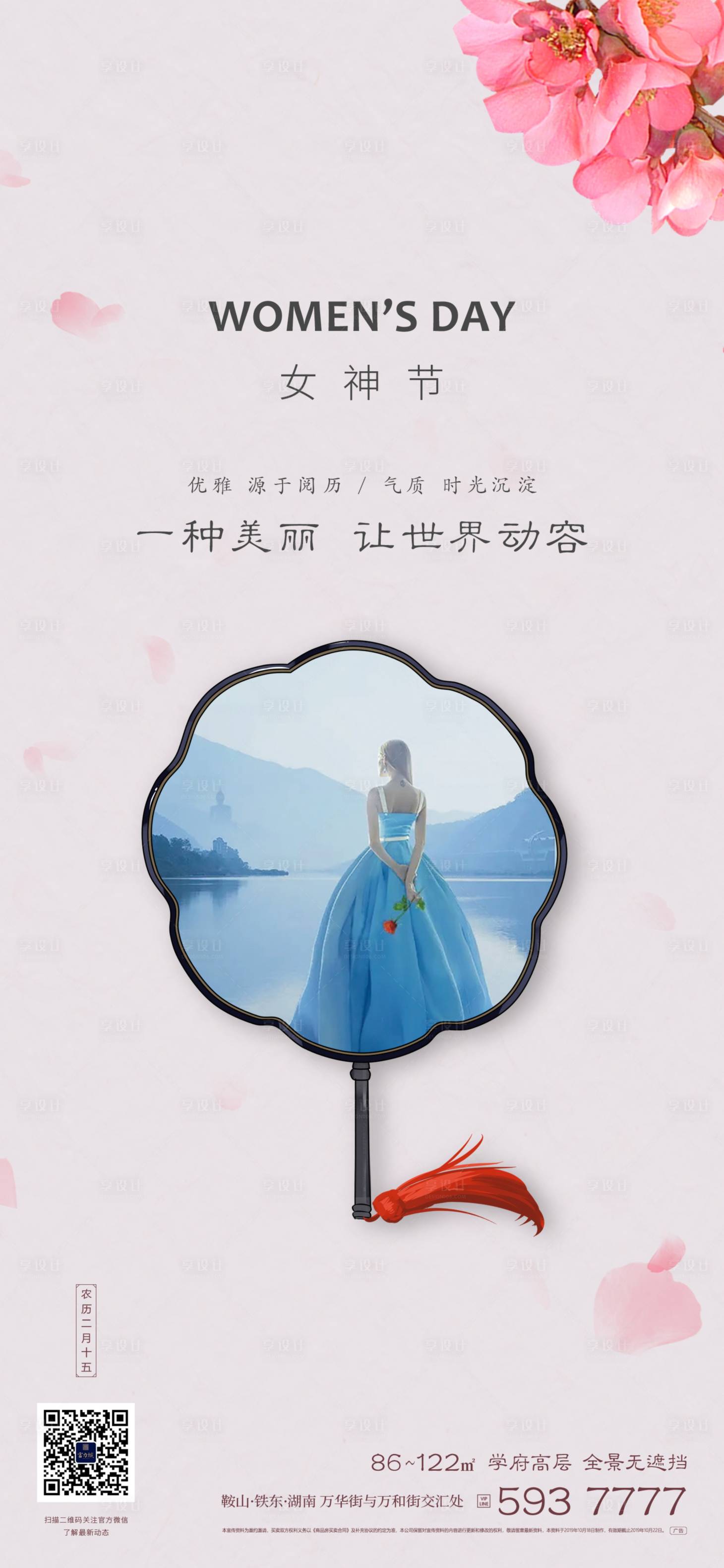 源文件下載【享設計】搜索編號：36330003586645148【地產女神節海報】