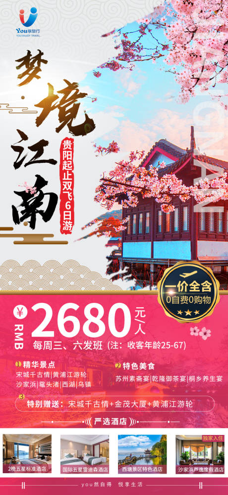 源文件下载【江南旅游海报】编号：20210226135535887