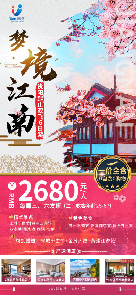编号：20210226135535887【享设计】源文件下载-江南旅游海报