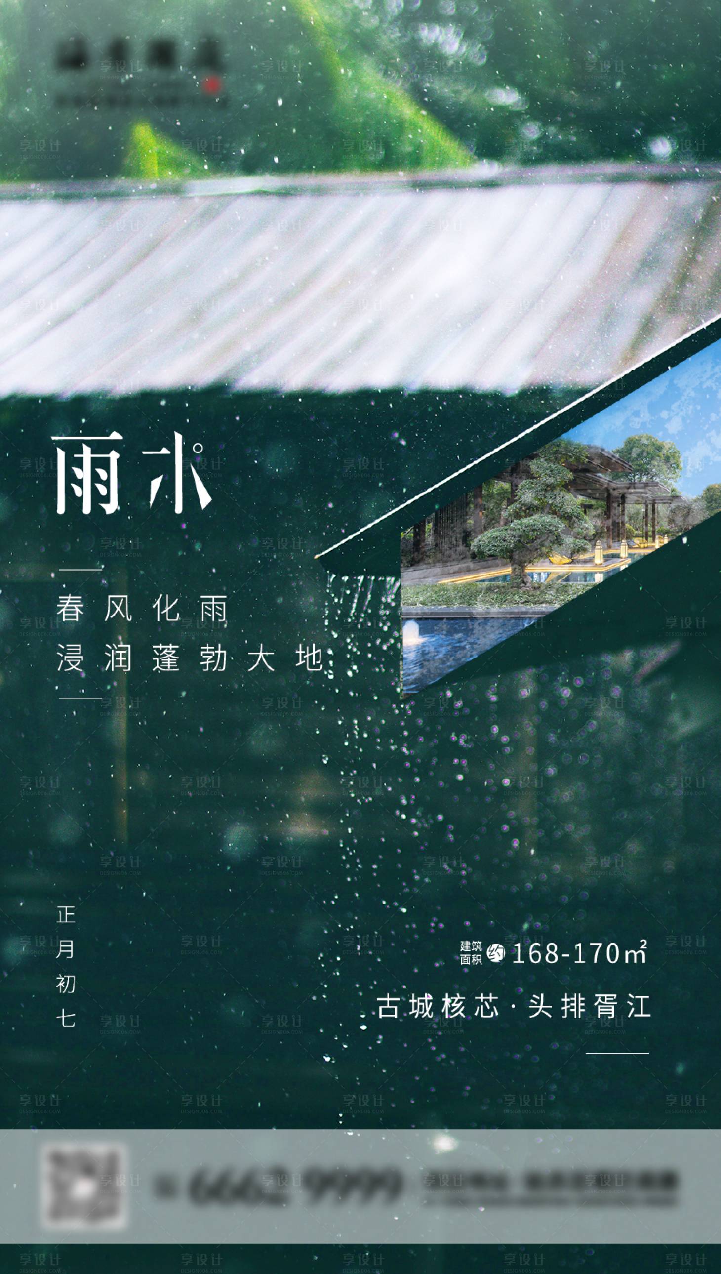源文件下載【享設計】搜索編號：34710003475335651【雨水節氣海報】