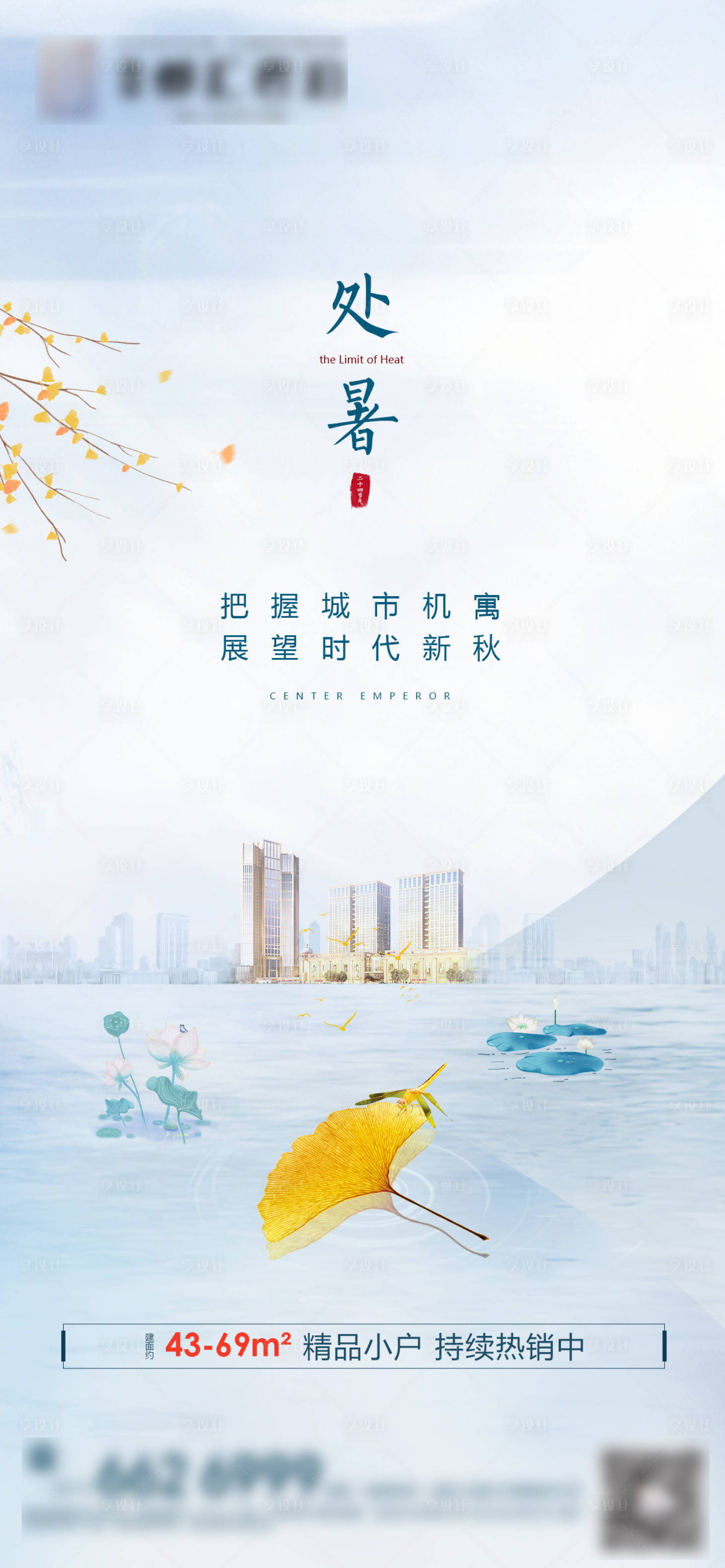 源文件下载【地产处暑节气海报】编号：94520003487875604