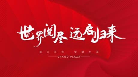 源文件下载【红色开盘主视觉】编号：53480002869327206