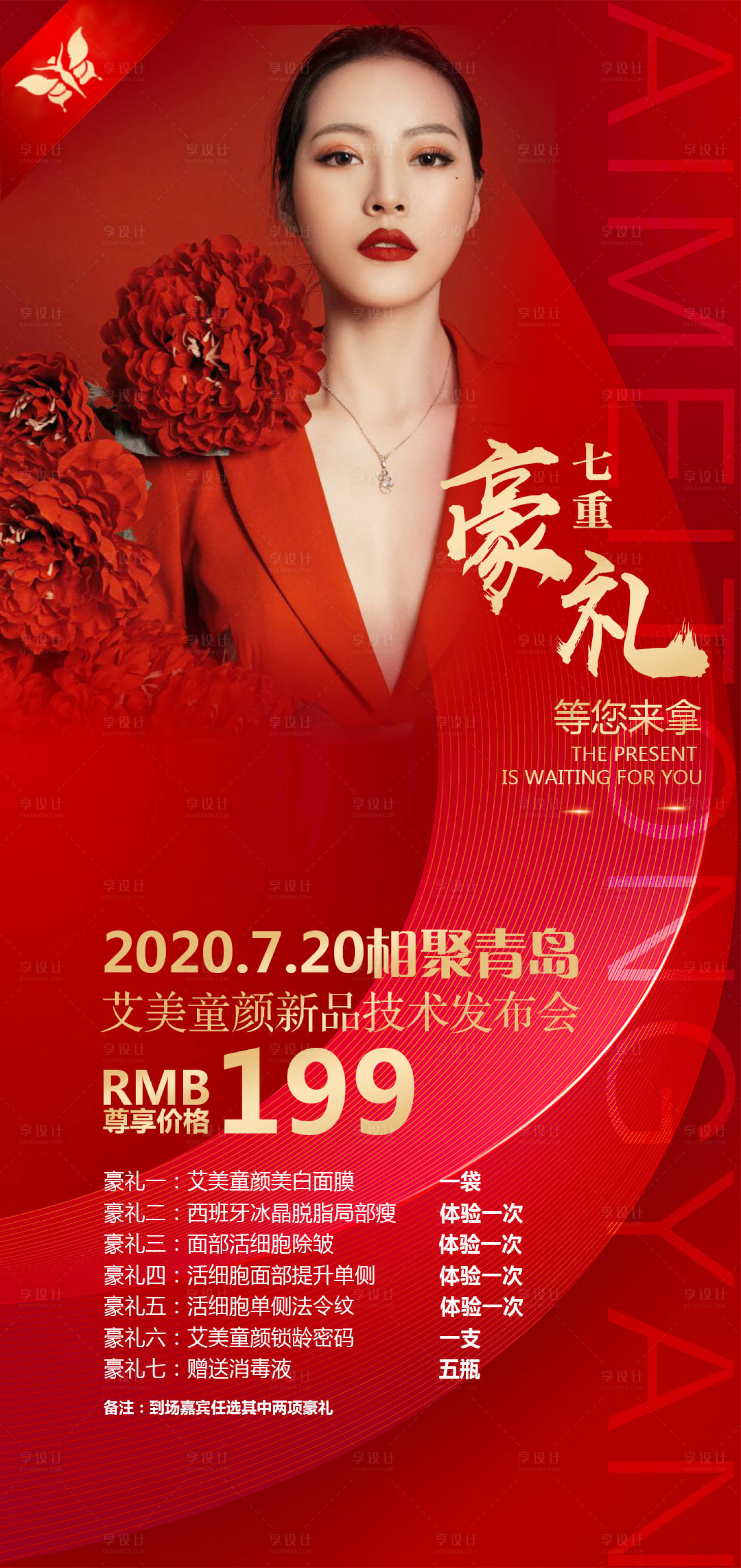 源文件下載【享設(shè)計(jì)】搜索編號：91280003549938068【醫(yī)美抗衰豪禮海報(bào)】