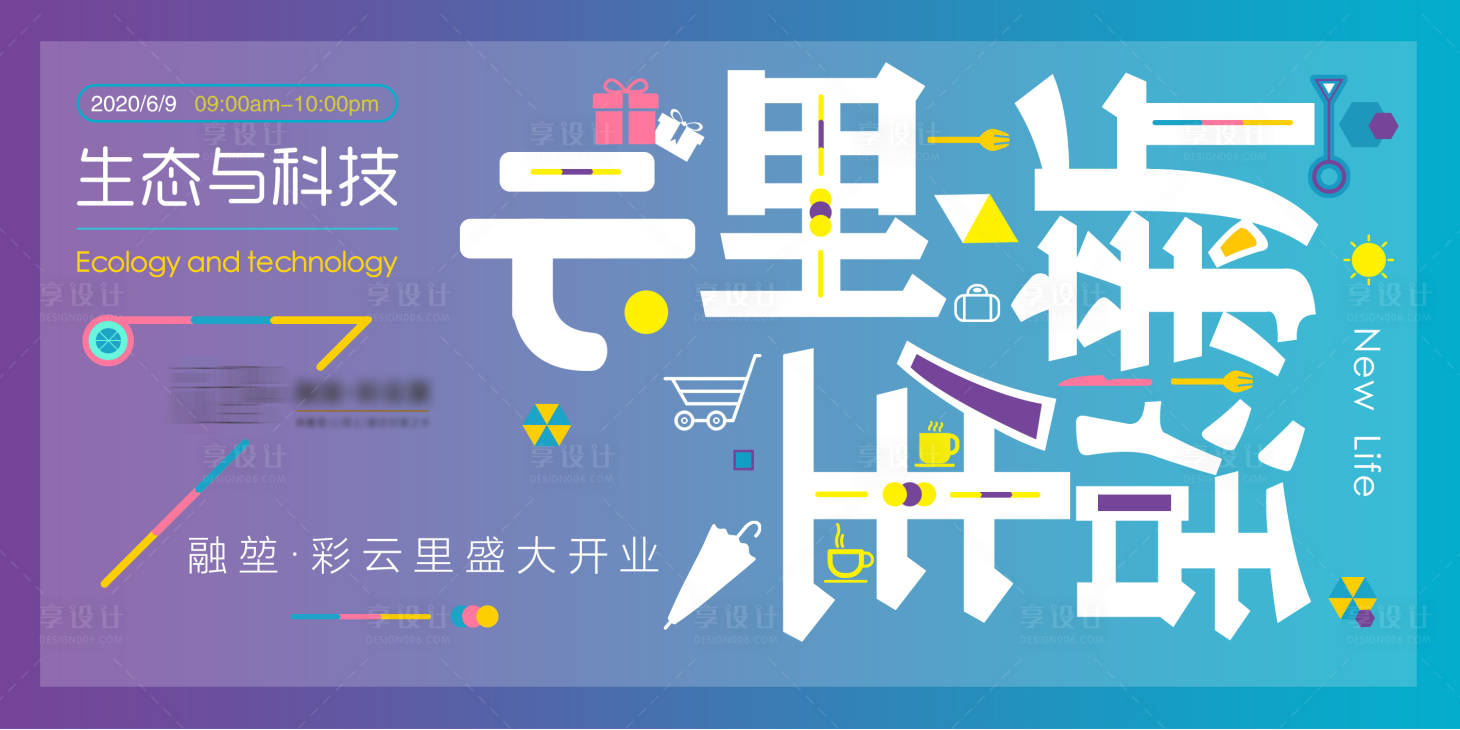 源文件下載【享設計】搜索編號：94980003460344058【商城開業廣告展板】