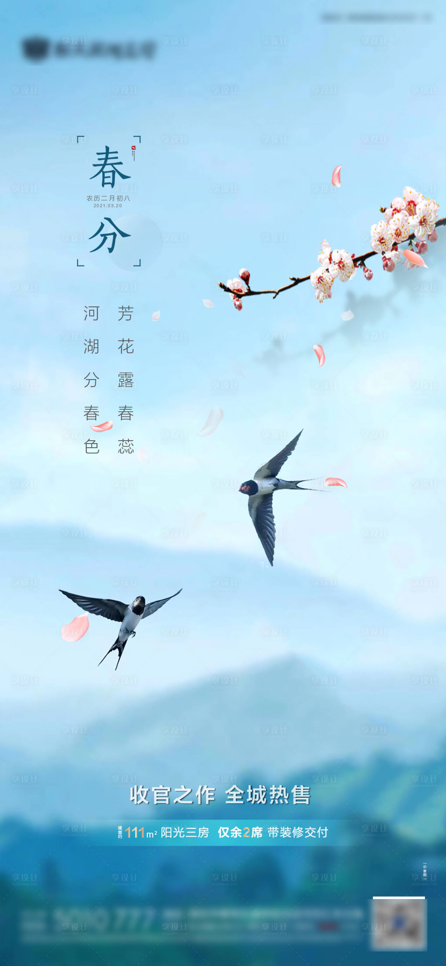 源文件下载【春分海报】编号：73480003644399078