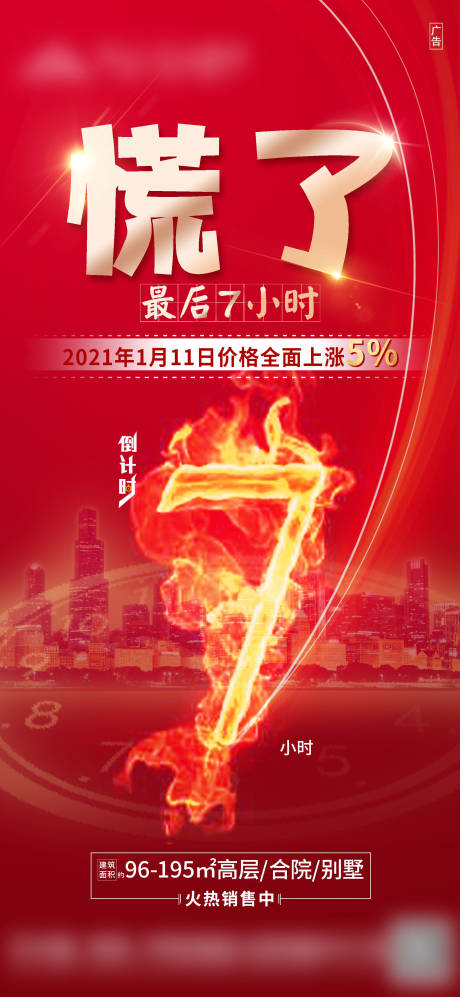 源文件下載【享設計】搜索編號：77030003448653085【地產(chǎn)火光效果倒計時熱銷海報】